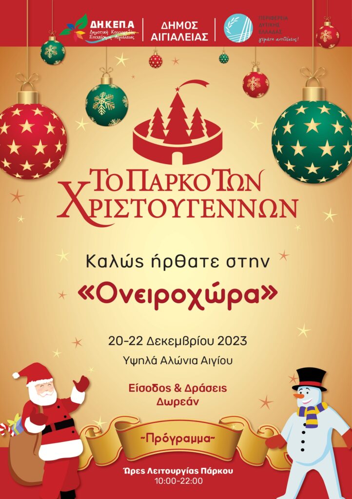 Η Περιφέρεια Δυτικής Ελλάδας στο Πάρκο των Χριστουγέννων στο Αίγιο