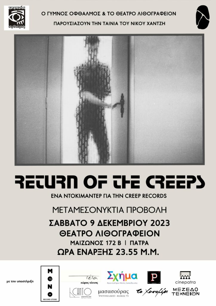 Ο Νίκος Χαντζής επιστρέφει στην Πάτρα «δια γυμνού οφθαλμού» με το «Return of the creeps» στο Λιθογραφείον