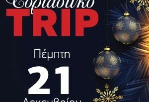 Έρχεται το περιοδικό TRIP στις 21 Δεκεμβρίου μαζί με την «Πελοπόννησο»