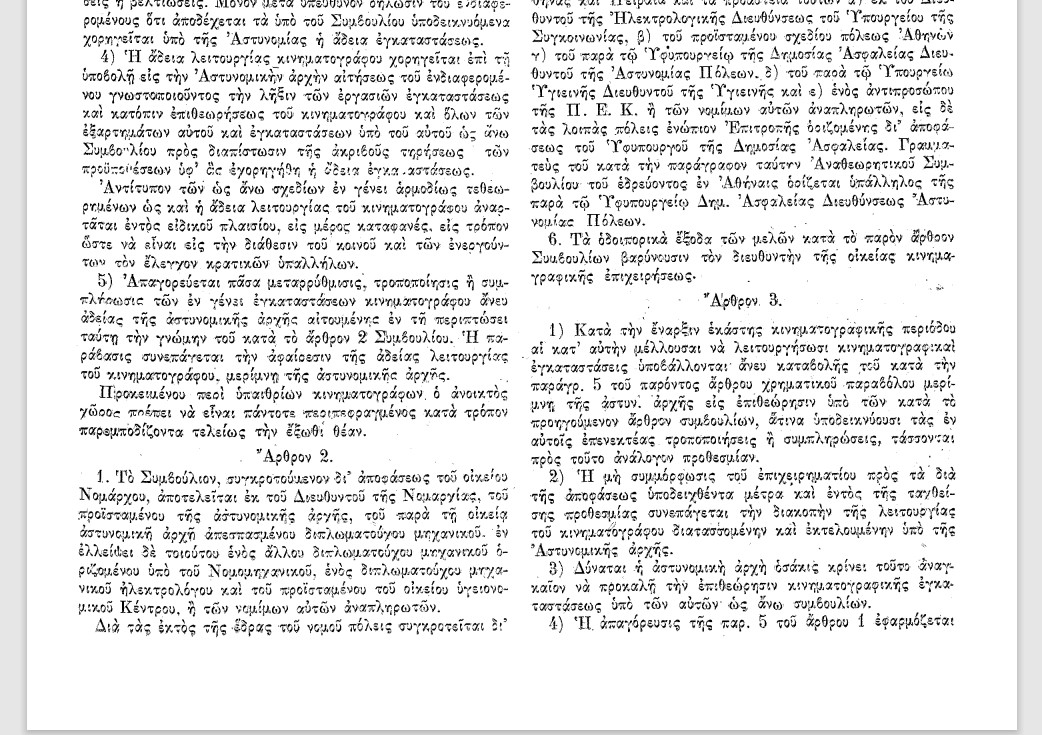 Σαν σήμερα 25 Ιανουαρίου 1937 ο Μεταξάς θεσπίζει τον Αναγκαστικό Νόμο 445 «Περί κινηματογράφων»
