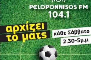 «Αρχίζει το ματς!» κι αυτό το Σάββατο (2.30-5μ.μ.) στον Peloponnisos FM 104,1