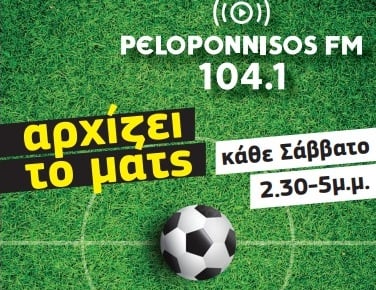 «Αρχίζει το ματς!» αύριο (2.30-5μ.μ.) στον Peloponnisos FM 104,1