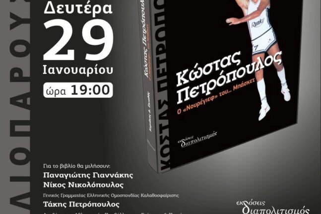 Πάτρα: Στις 29 Ιανουαρίου η παρουσίαση του βιβλίου του Κυριάκου Σκιαθά για τον «Νουρέγιεφ του… Μπάσκετ» Κώστα Πετρόπουλο