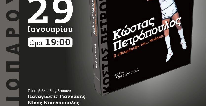 Πάτρα: Στις 29 Ιανουαρίου η παρουσίαση του βιβλίου του Κυριάκου Σκιαθά για τον «Νουρέγιεφ του… Μπάσκετ» Κώστα Πετρόπουλο