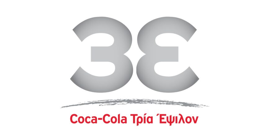 Coca-Cola Τρία Έψιλον: Ανοικτή θέση εργασίας για αποστολή βιογραφικού
