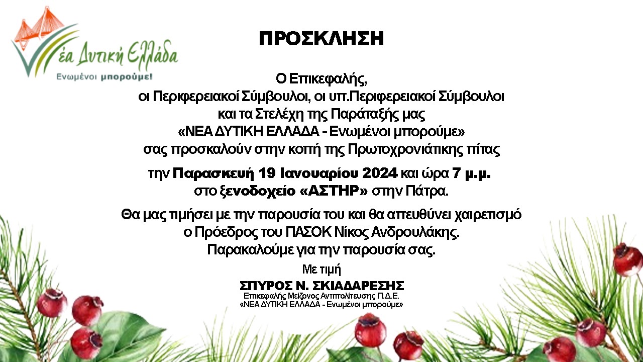 «Νέα Δυτική Ελλάδα»: Την Παρασκευή η κοπή της βασιλόπιτας παρουσία του προέδρου Νίκου Ανδρουλάκη