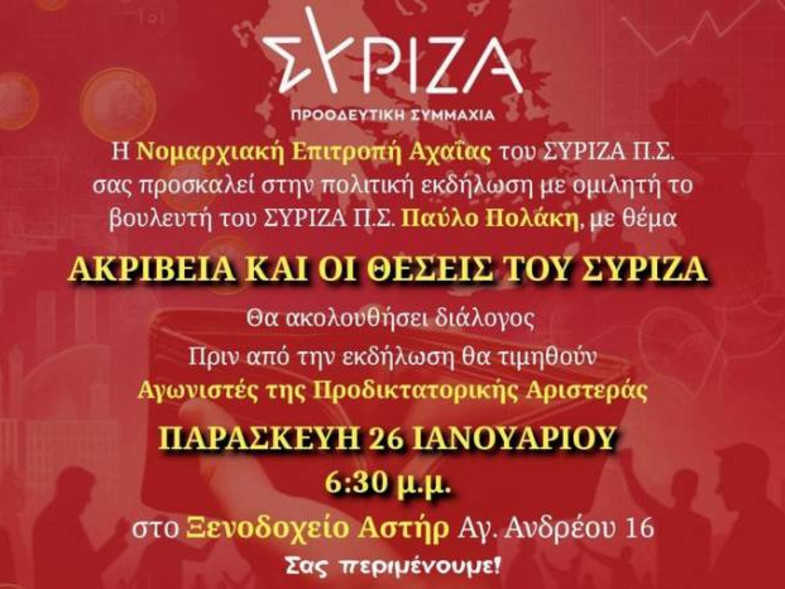 Πάτρα: Ομιλία Πολάκη σήμερα σε εκδήλωση του ΣΥΡΙΖΑ Αχαΐας