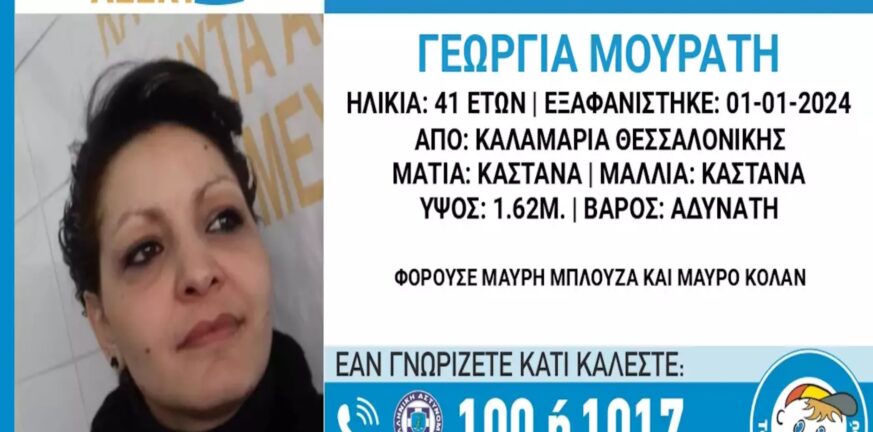 Θεσσαλονίκη: Πολλά ερωτηματικά γύρω από την εξαφάνιση της 41χρονης – Η αποκάλυψη και η έκκληση του συντρόφου της