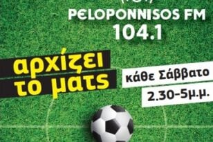 «Αρχίζει το ματς!» στον Peloponnisos FM 104,1: Μεγαλώνει η μέρα, συντονιζόμαστε πλέον στις 3μ.μ.