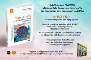Πολύεδρο: Παρουσιάζεται το βιβλίο «Άφησε  πίσω τα συναισθηματικά  σου προβλήματα» του Δημήτρη Κατσίκη