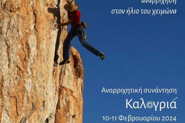 Ο Ελληνικός Ορειβατικός Σύλλογος Πάτρας μας προσκαλεί στην 1η Αναρριχητική συνάντηση το Σαββατοκύριακο