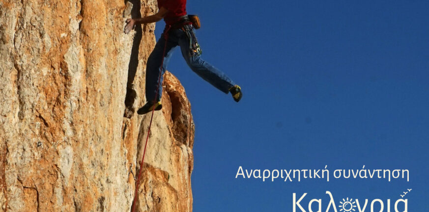 Ο Ελληνικός Ορειβατικός Σύλλογος Πάτρας μας προσκαλεί στην 1η Αναρριχητική συνάντηση το Σαββατοκύριακο