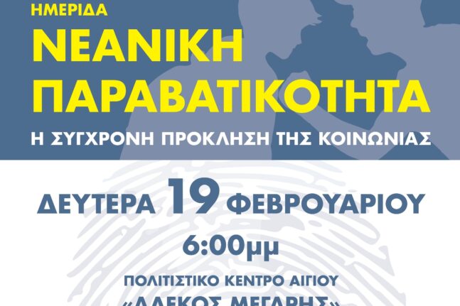 Ημερίδα για την παραβατικότητα ανηλίκων σήμερα στο Αίγιο