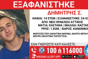 Νέο Ηράκλειο: Εξαφανίστηκε ο 14χρονος Δημήτρης