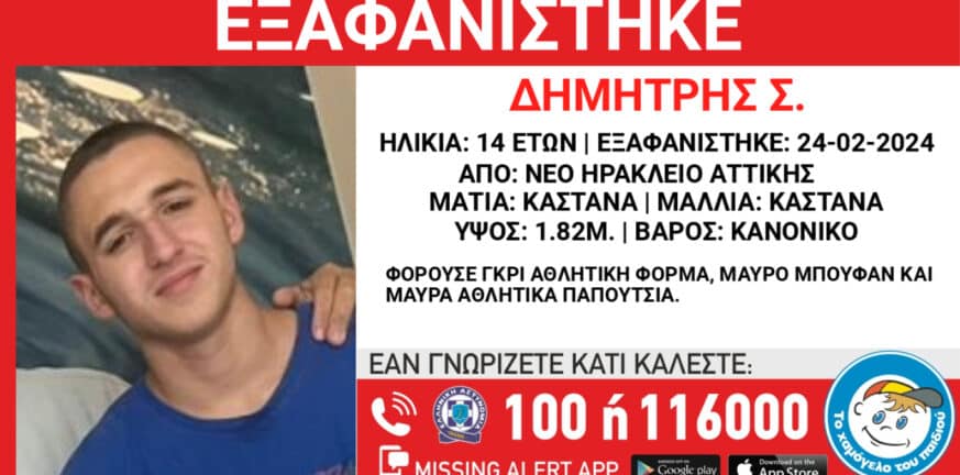 Νέο Ηράκλειο: Εξαφανίστηκε ο 14χρονος Δημήτρης