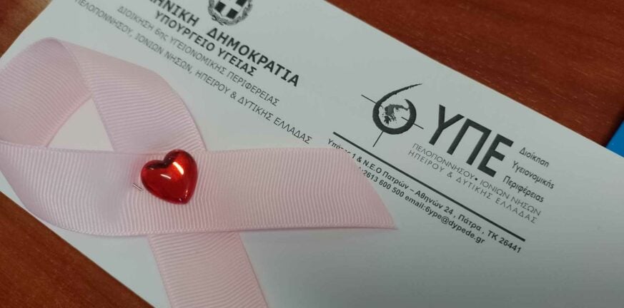 6η ΥΠΕ - Δωρεάν προληπτικές εξετάσεις για τον καρκίνο του μαστού - Ενημερωτική ημερίδα