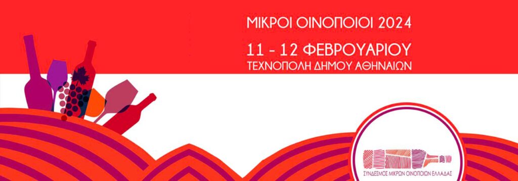 Εκθεση Μικρών Οινοποιών και Φεστιβάλ Ελληνοϊταλικής Φιλίας υπό την αιγίδα του ΕΟΤ