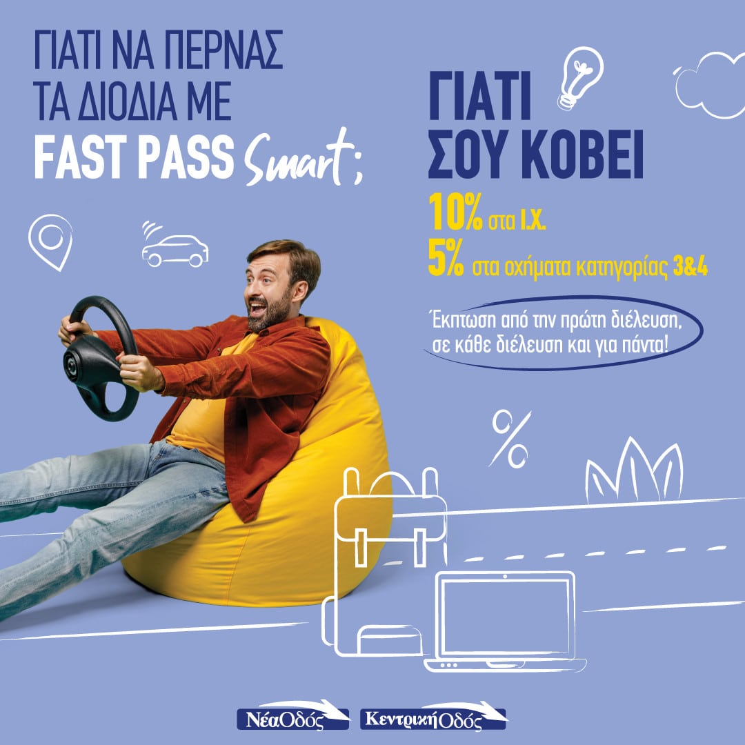 With Fast Pass Smart Nea Odos you go everywhere, now and with a discount from the 1st pass!
 – 2024-02-23 21:25:15