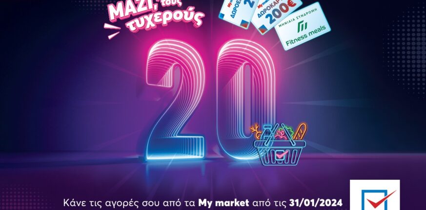 «Μαζί, για τους τυχερούς 20», μόνο στα My market!