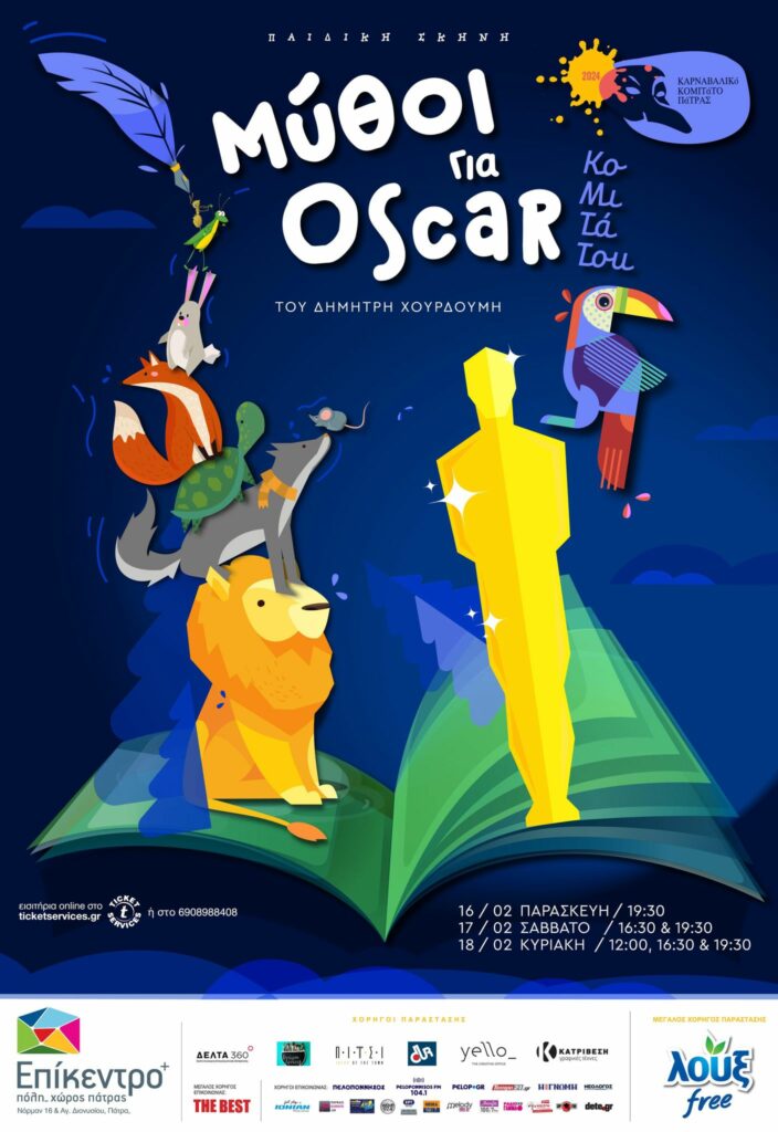 Καρναβαλικό Κομιτάτο Πάτρας: Τα παιδιά ανεβαίνουν στη σκηνή και παρουσιάζουν «Μύθους για Oscar»