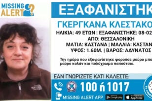 Θεσσαλονίκη: Εξαφάνιση 49χρονης - Η ανακοίνωση του «Χαμόγελου του Παιδιού»