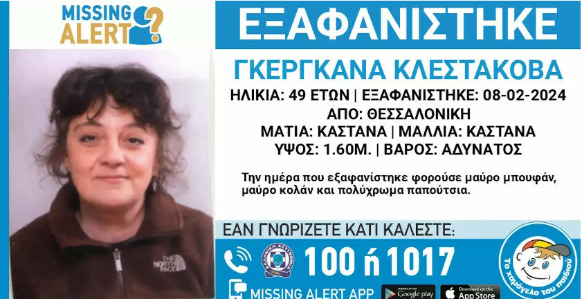 Θεσσαλονίκη: Εξαφάνιση 49χρονης - Η ανακοίνωση του «Χαμόγελου του Παιδιού»
