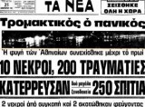 Σαν σήμερα 24 Φεβρουαρίου 1981 ο εγκέλαδος χτυπά τις Αλκυονίδες και την Αθήνα - Δείτε τι άλλο συνέβη