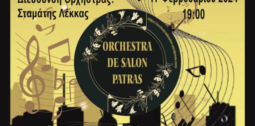 Πάτρα: Συναυλία με την Orchestra De Salon Patras στις 17 Φεβρουαρίου