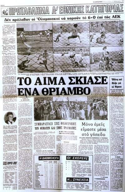 Σαν σήμερα 8 Φεβρουαρίου 1981 βάφεται με αίμα ο θρίαμβος του Ολυμπιακού με 21 νεκρούς και 32 τραυματίες - Δείτε τι άλλο συνέβη