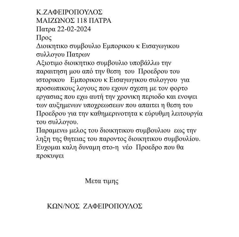Πάτρα: Παραιτήθηκε από Πρόεδρος του Εμπορικού Συλλόγου ο Ζαφειρόπουλος - Η επιστολή