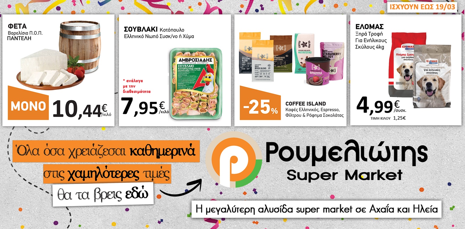 The richest Carnival Offers Brochure is at the Roumeliotis super market!
 – 2024-07-09 14:42:41