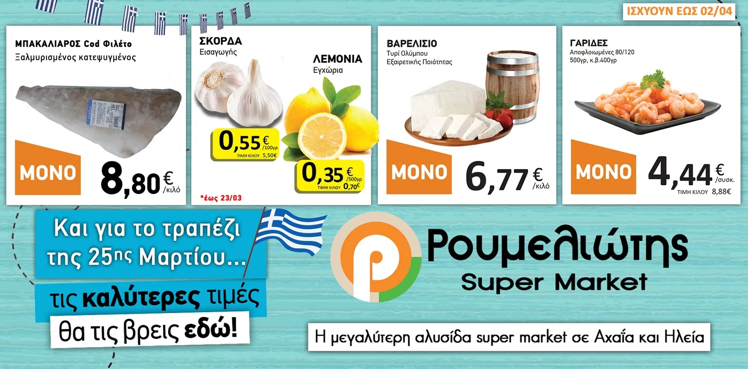 S/m Roumeliotis: And for the March 25th table, you will find the best prices here!
 – 2024-03-27 01:59:34