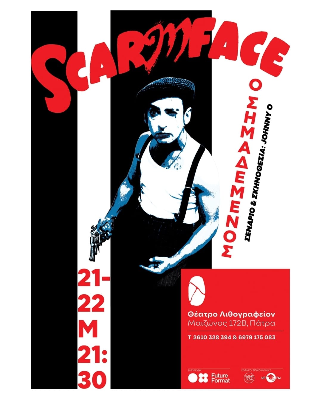 «Έρχεται» η παράσταση «Scarmface» στο Θέατρο Λιθογραφείον