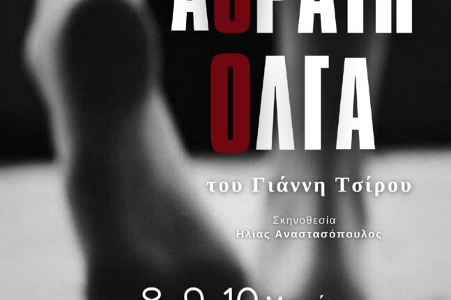 Πάτρα: «Η Αόρατη Όλγα» από από τις 8 Μαρτίου στο θέατρο «Αγορά»