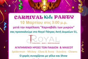Πάτρα: The best Carnival Kids Party στο Royal – Με αγαπημένους ήρωες!