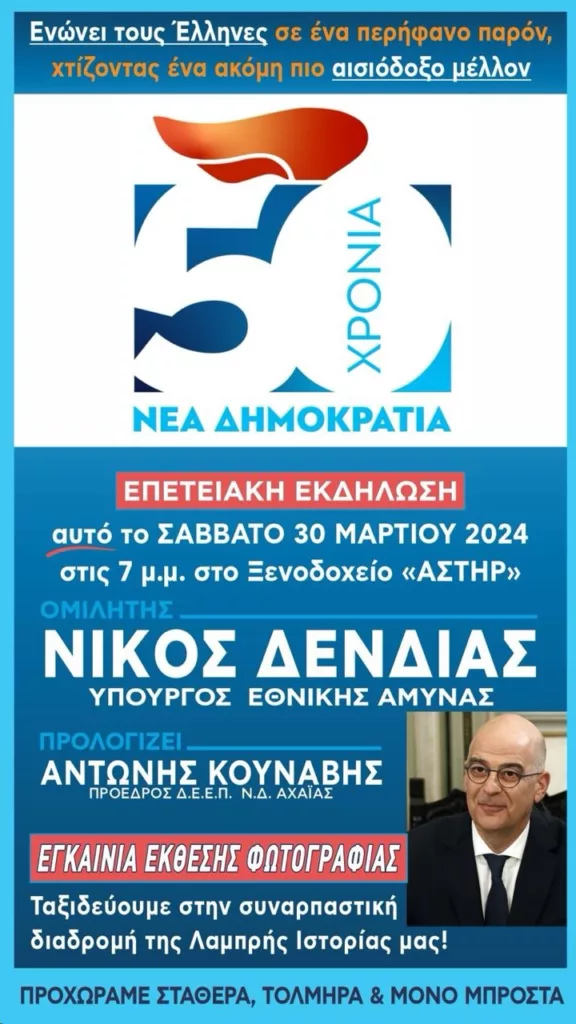 Στην Πάτρα το Σάββατο ο Νίκος Δένδιας - Παρών σε εκδήλωση της ΔΕΕΠ ΝΔ Αχαΐας.