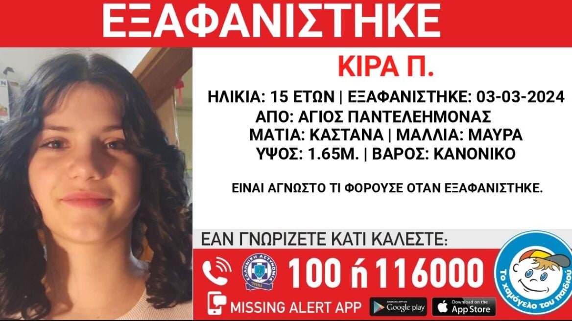 Agios Panteleimonas: Alert for the disappearance of a 15-year-old girl
 – 2024-03-20 16:57:54