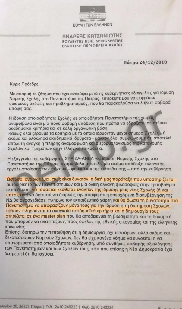 ΑΠΟΚΛΕΙΣΤΙΚΟ Επανέρχεται θέμα Νομικής στην Πάτρα - Η επιστολή Κατσανιώτη, το παρασκήνιο