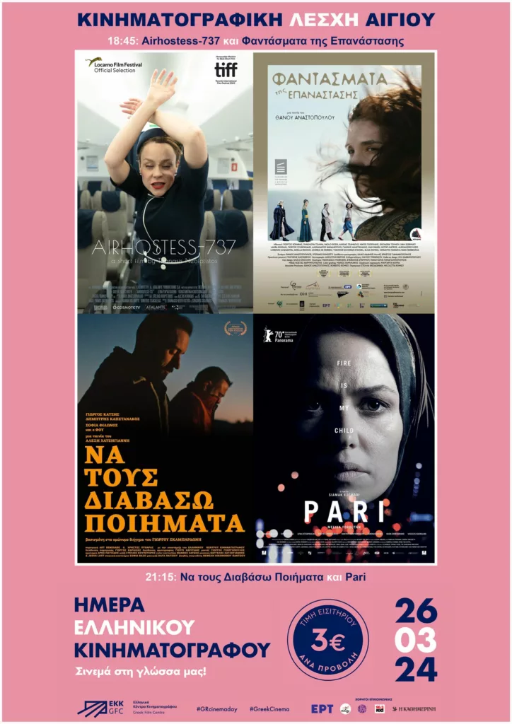 Aegio: Greek Cinema Day is celebrated at “Apollo”
 – 2024-03-21 10:47:25