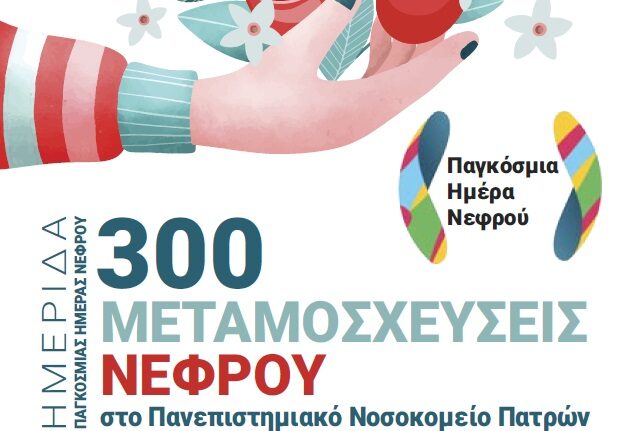 Ημερίδα με θέμα «300 μεταμοσχεύσεις νεφρού στο Πανεπιστημιακό Νοσοκομείο Πατρών»