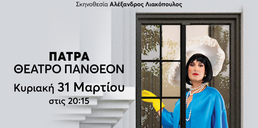 Θέατρο Πάνθεον: Έρχεται η «Καθαρίστρια» του Αντώνη Τσιπιανίτη Αθερινού