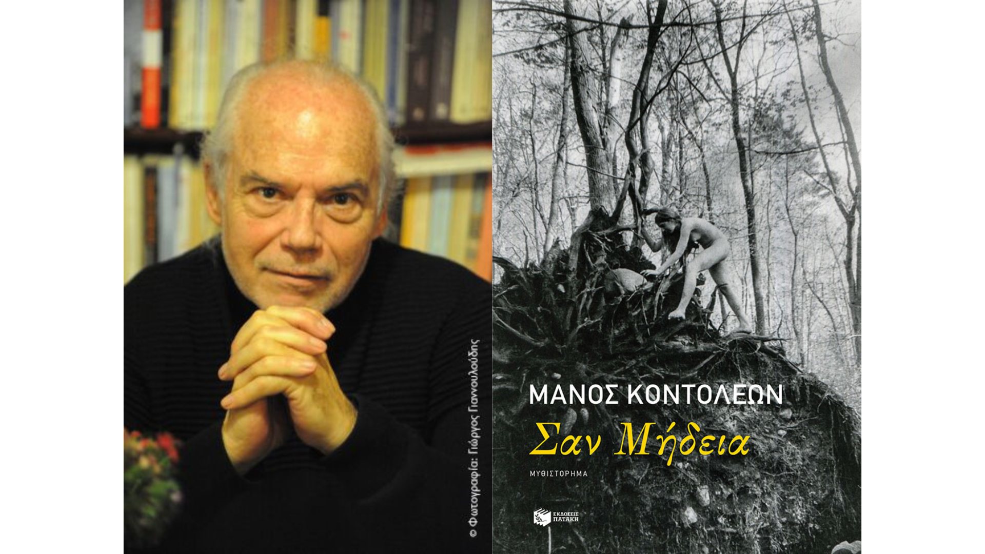 “Like Medea”: Manos Kontoleon presents his new book in Patras
 – 2024-03-12 07:36:53