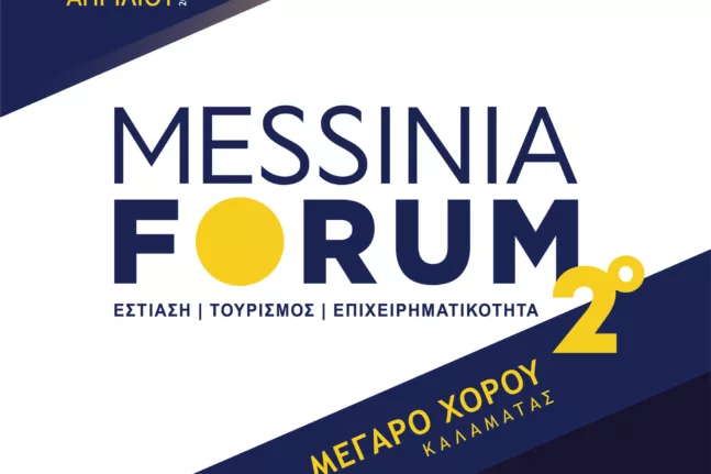 Το 2ο Messinia Forum στις 13-14 Απριλίου στο Μέγαρο Χορού Καλαμάτας