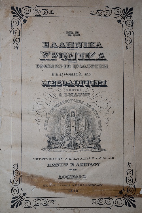 Πάτρα: Επετειακή έκθεση στο Μουσείο Τύπου της ΕΣΗΕΠΗΝ με αφορμή την κήρυξη της Επανάστασης της 25ης Μαρτίου 1821