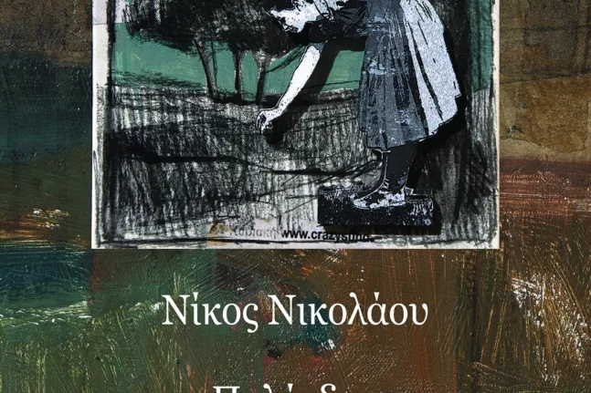Εγκαινιάζεται στο Πολύεδρο η έκθεση ζωγραφικής του Νίκου Νικολάου