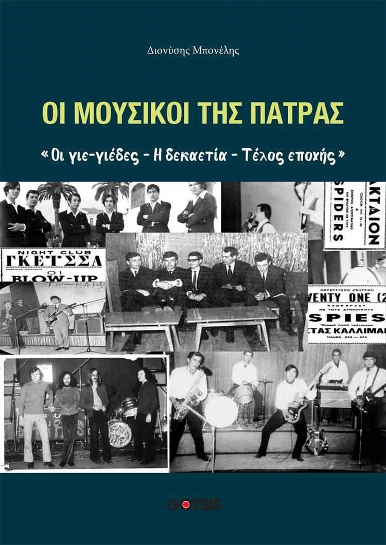 Patras: The book by Dionysis Bonelis “The Musicians of Patras: The Sons and Sons – The Decade – End of an Era” is presented on March 27
 – 2024-03-26 17:06:18