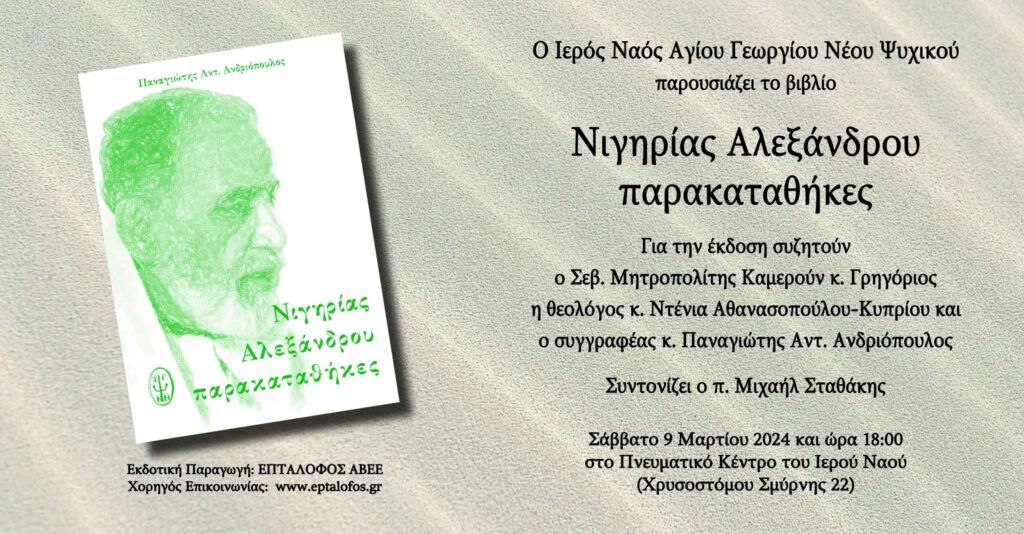 On Saturday, the presentation of the book “Nigerian Alexander’s Relics” |  Books.  News and News from the area of ​​the Book
 – 2024-03-05 02:15:53