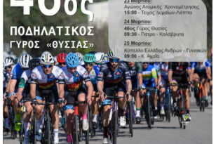 46ος ποδηλατικός γύρος «ΘΥΣΙΑΣ» - Διήμερο ποδηλατικών αγώνων στη Δυτική Αχαΐα