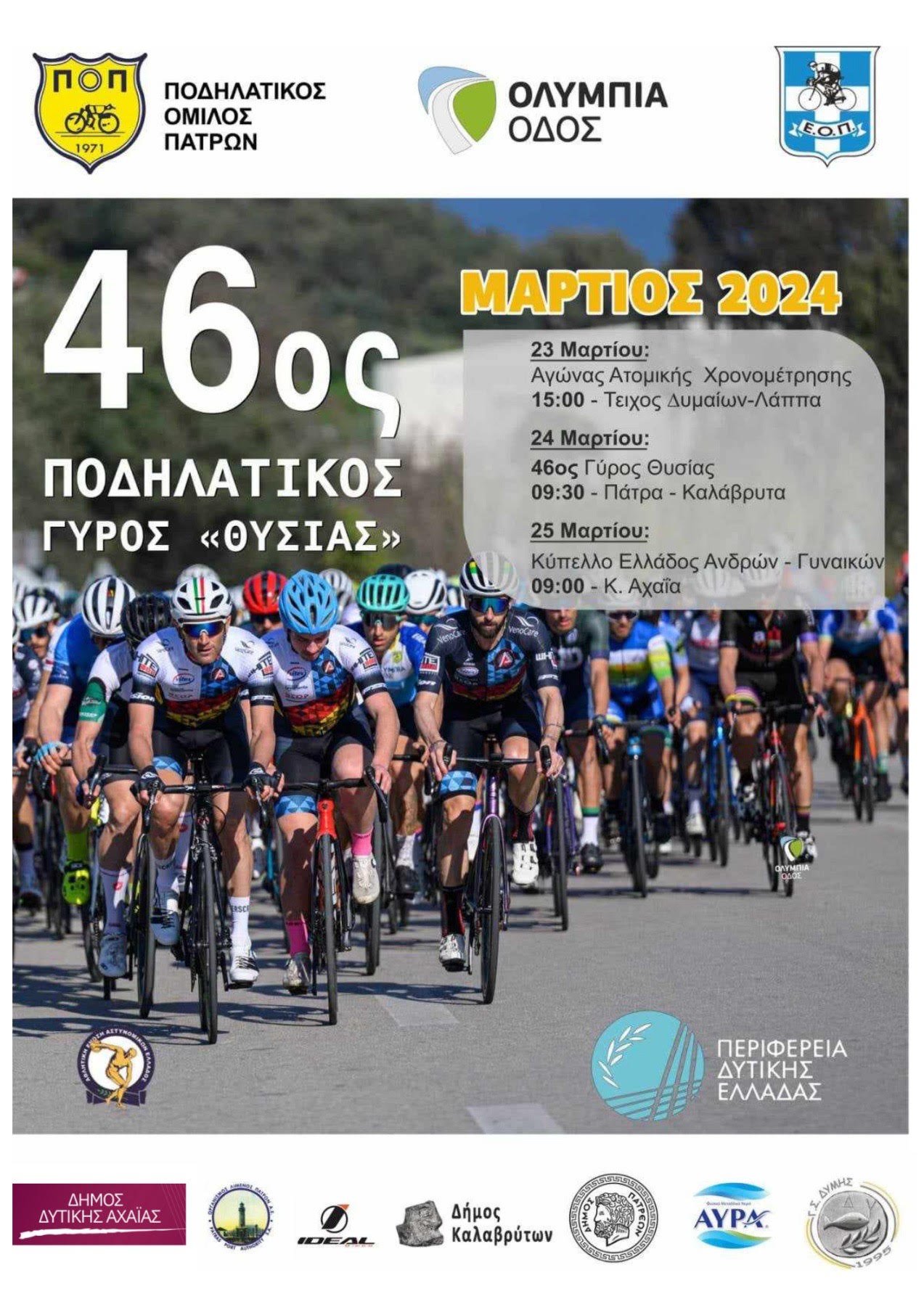 Traffic arrangements in the framework of the 46th Cycling Tour “THYSIAS”
 – 2024-03-23 08:42:32