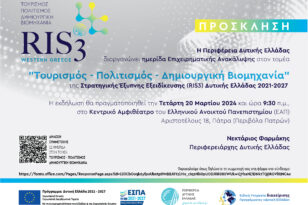 Τουρισμός – Πολιτισμός – Δημιουργική Βιομηχανία, νέα ημερίδα στο πλαίσιο Επιχειρηματικής Ανακάλυψης RIS3 Δυτικής Ελλάδας